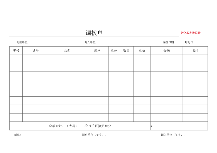 调货单通用模板.docx_第2页