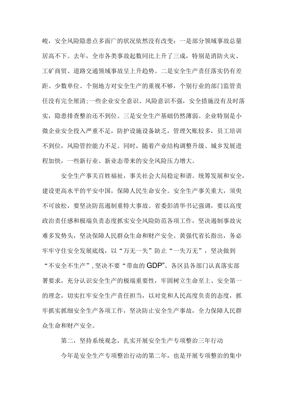 市长在市安委会xxx年第一次全体会上的讲话.docx_第2页