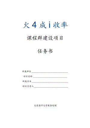 课程群建设项目任务书.docx