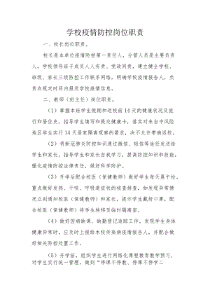 学校疫情防控岗位职责.docx