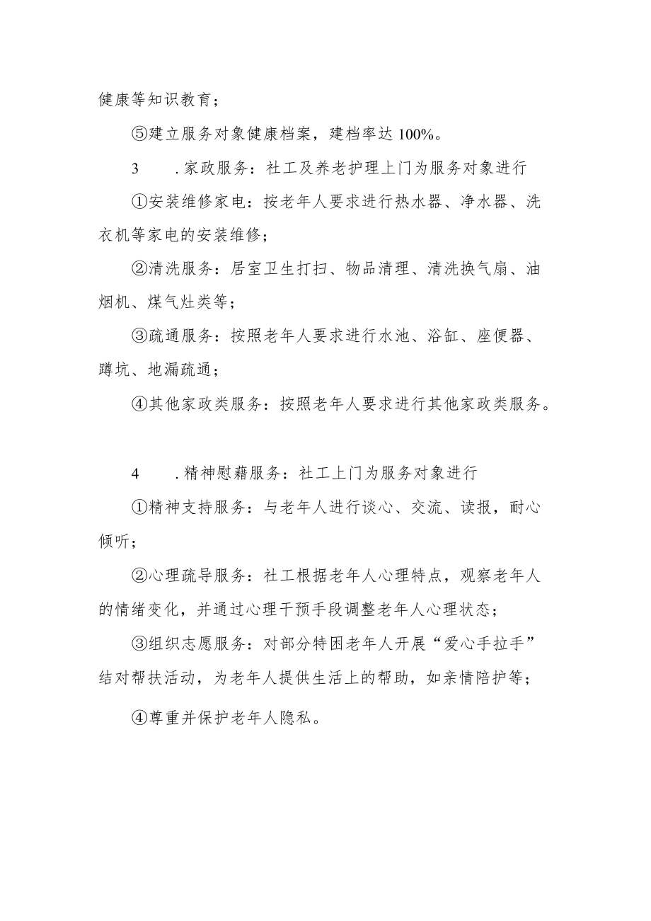 居家养老服务内容清单.docx_第2页