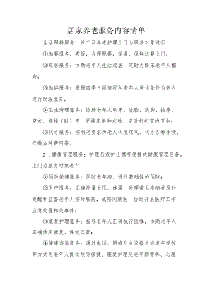 居家养老服务内容清单.docx