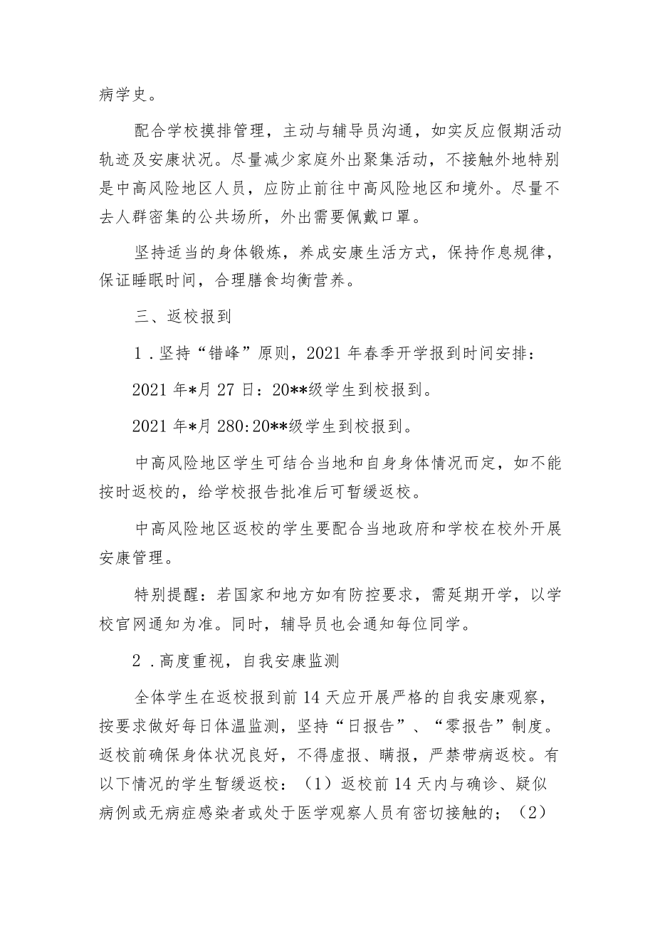 春季开学疫情防控注意事项告知.docx_第2页