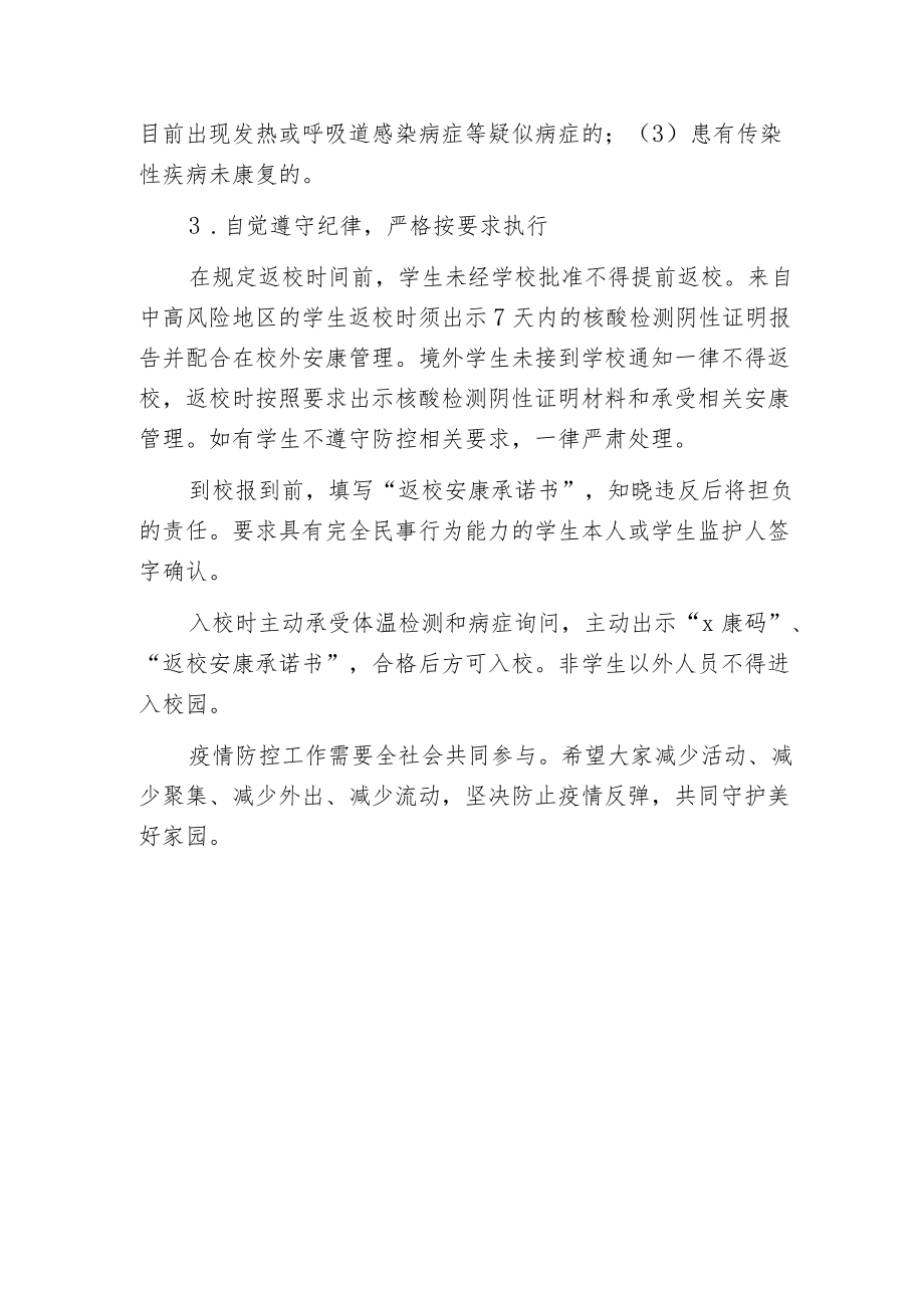 春季开学疫情防控注意事项告知.docx_第3页