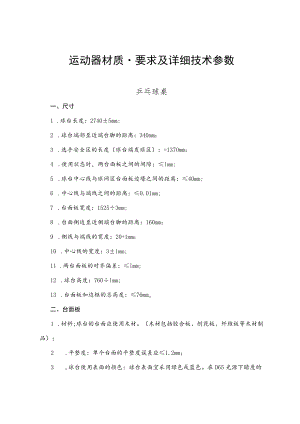 运动器材质量要求及详细技术参数乒乓球桌.docx