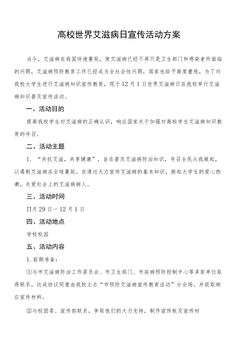 高校大学生2022年世界艾滋病日宣传教育活动方案精选.docx_第1页