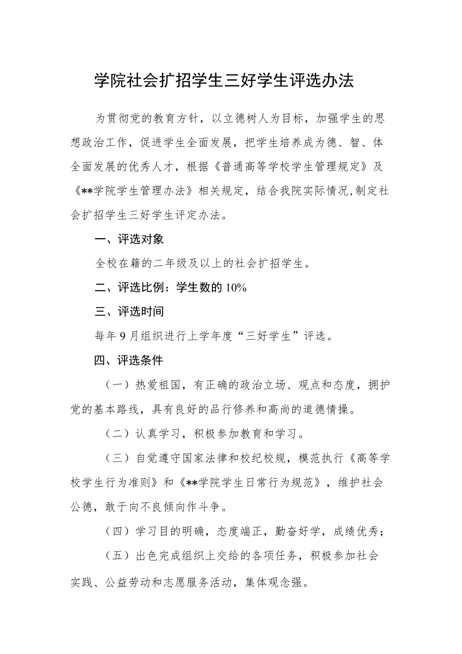 学院社会扩招学生三好学生评选办法.docx_第1页