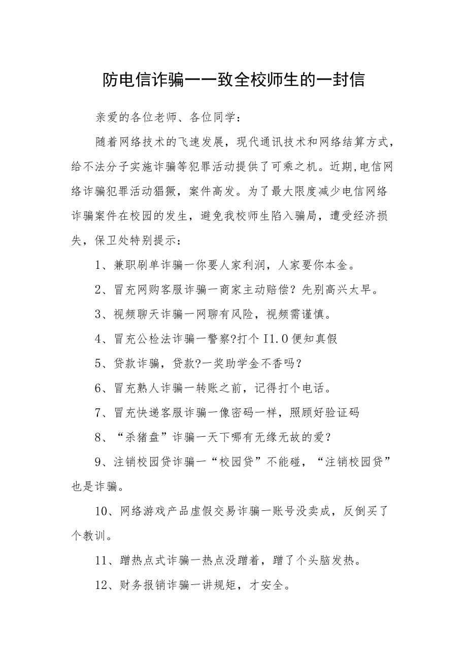 防电信诈骗——致全校师生的一封信.docx_第1页