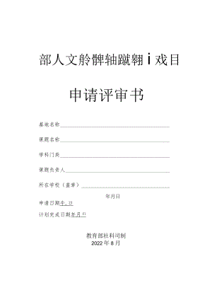 高校人文社会科学重点研究基地重大项目申请评审书.docx