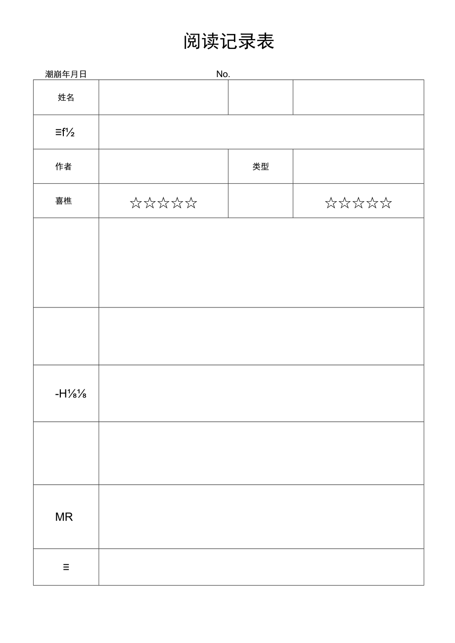 阅读记录好词好句摘抄.docx_第1页