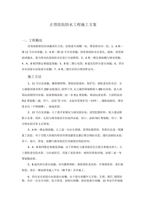 正骨医院防水工程施工方案.docx