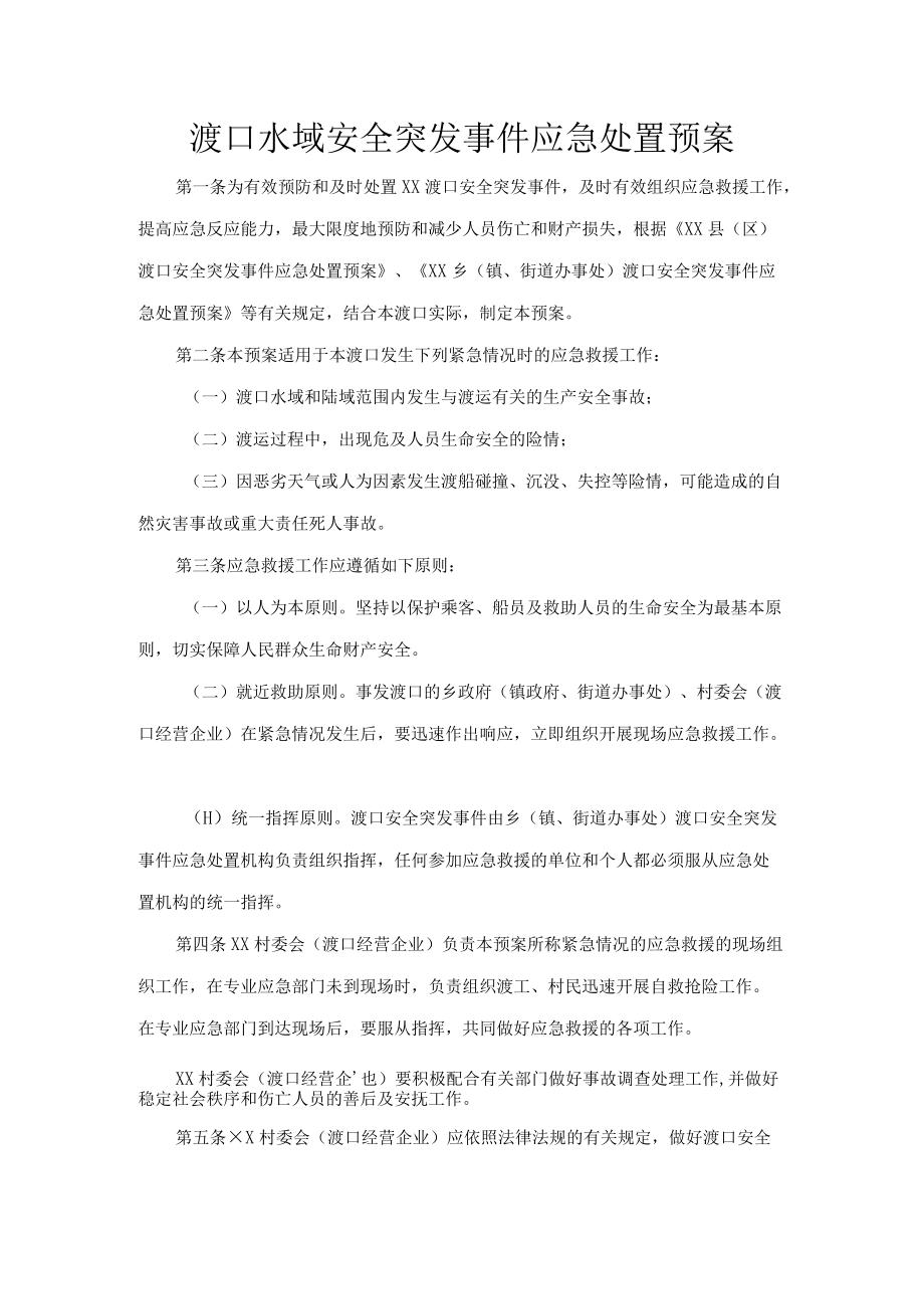 渡口水域安全突发事件应急处置预案.docx_第1页