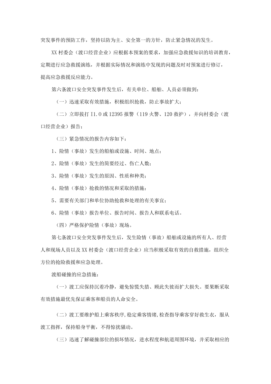 渡口水域安全突发事件应急处置预案.docx_第2页