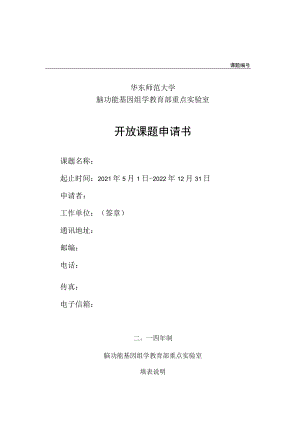 课题华东师范大学脑功能基因组学教育部重点实验室开放课题申请书.docx