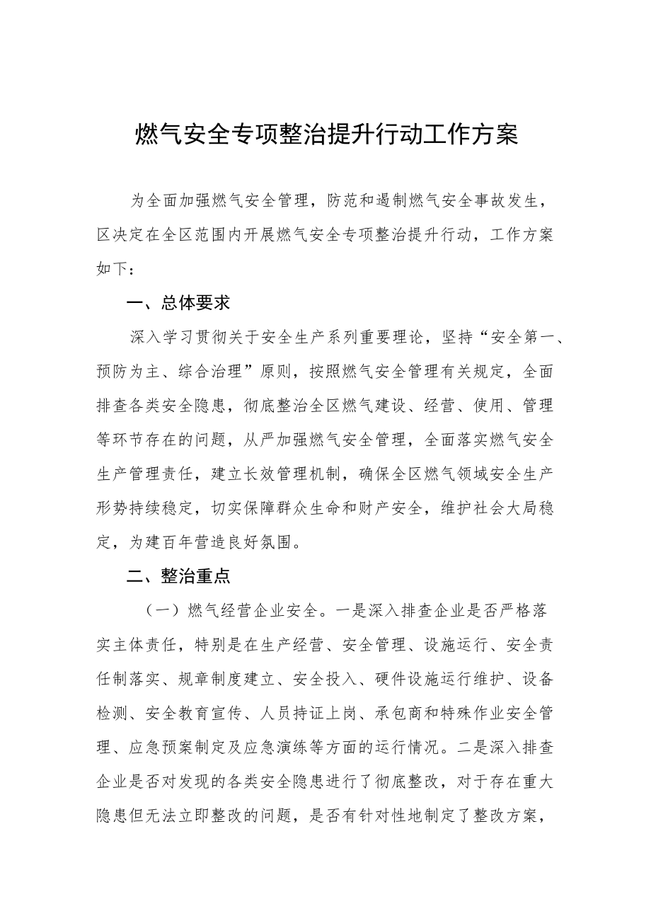 燃气安全风险隐患排查整治工作方案精选.docx_第1页