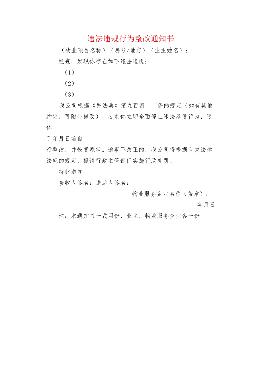 违法违规行为整改通知书.docx_第1页