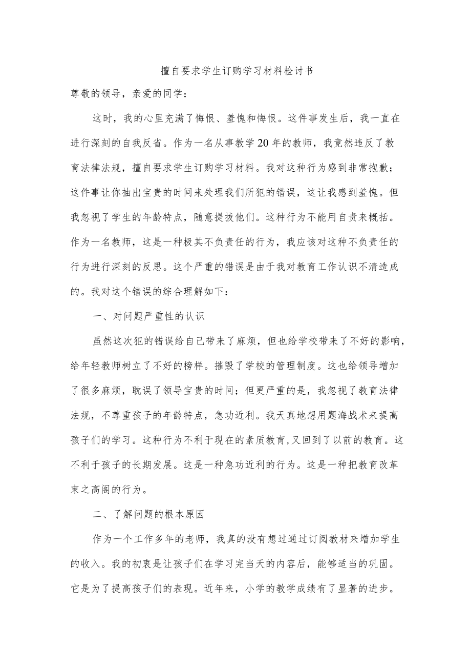 擅自要求学生订购学习材料检讨书.docx_第1页