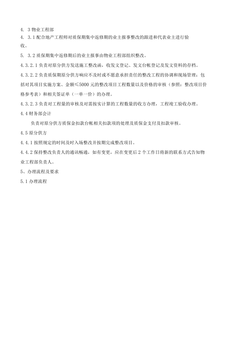 质保期内返修整改管理制度(龙湖).docx_第2页