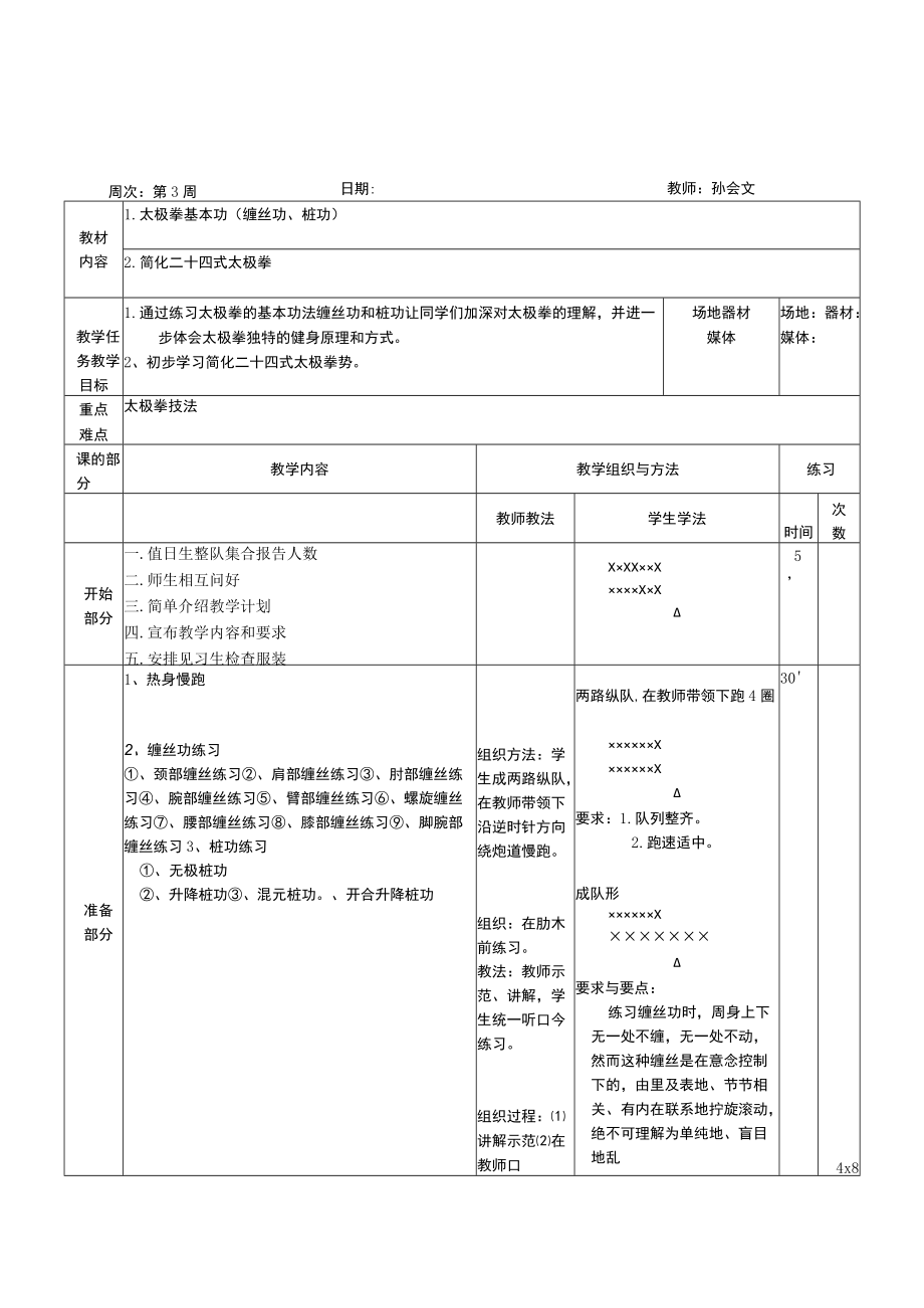 运城学院体育术科教案.docx_第1页