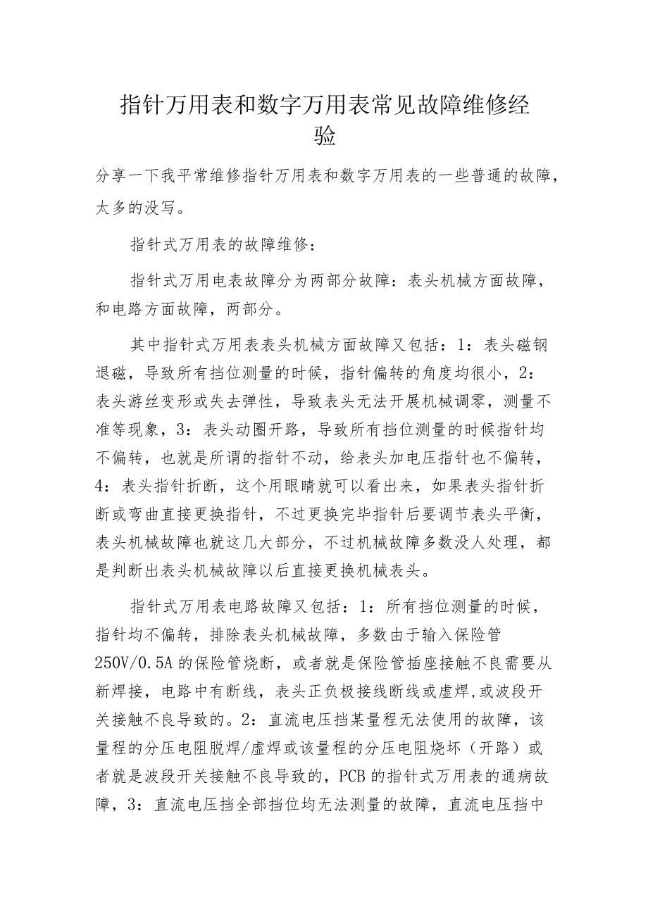 指针万用表和数字万用表常见故障维修经验.docx_第1页