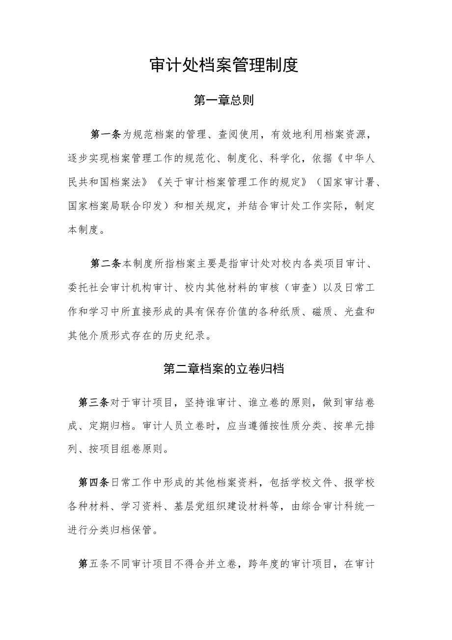 审计处档案管理制度.docx_第1页