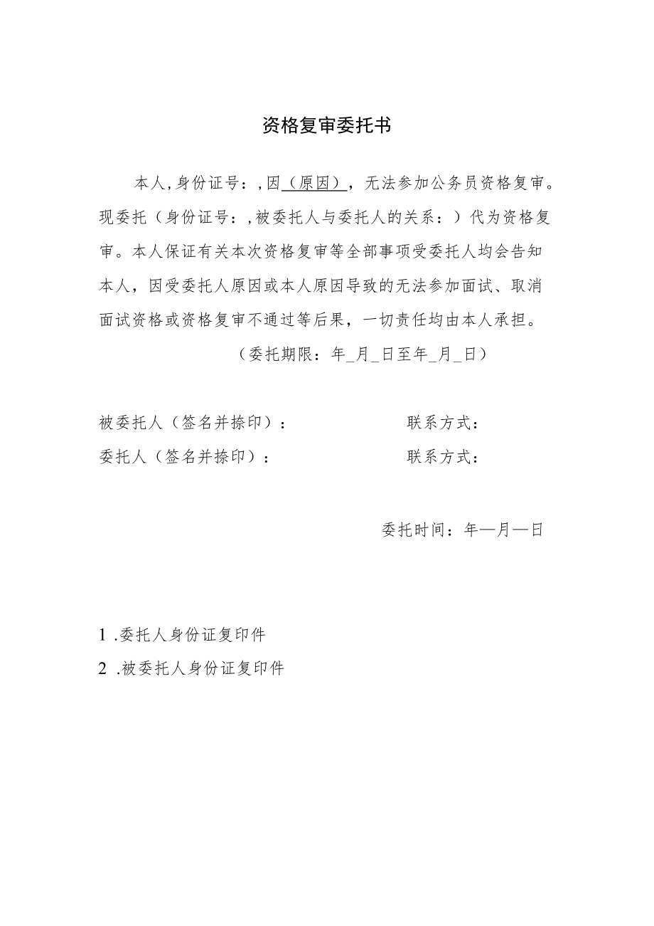 资格复审委托书.docx_第1页