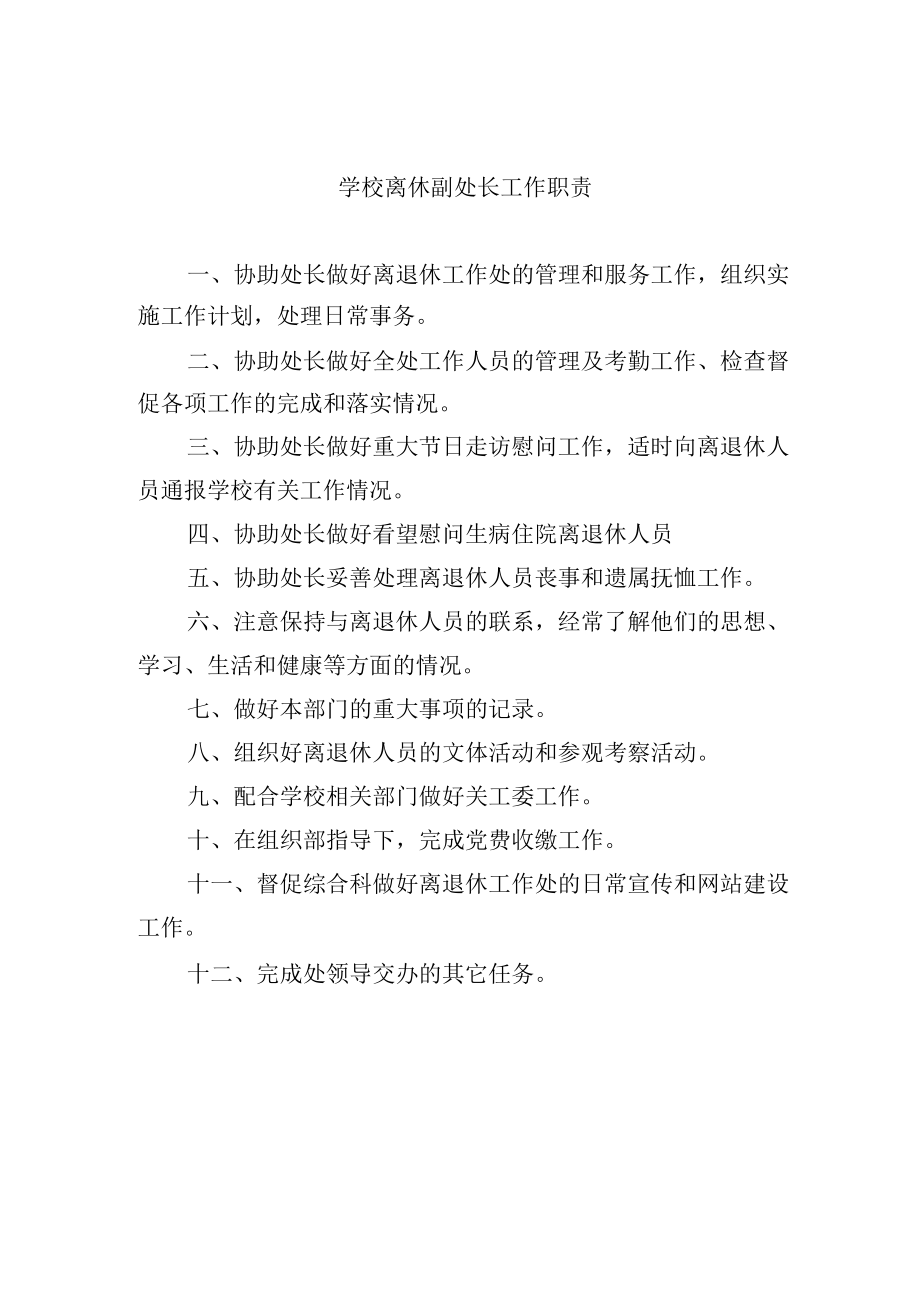 学校离休副处长工作职责.docx_第1页