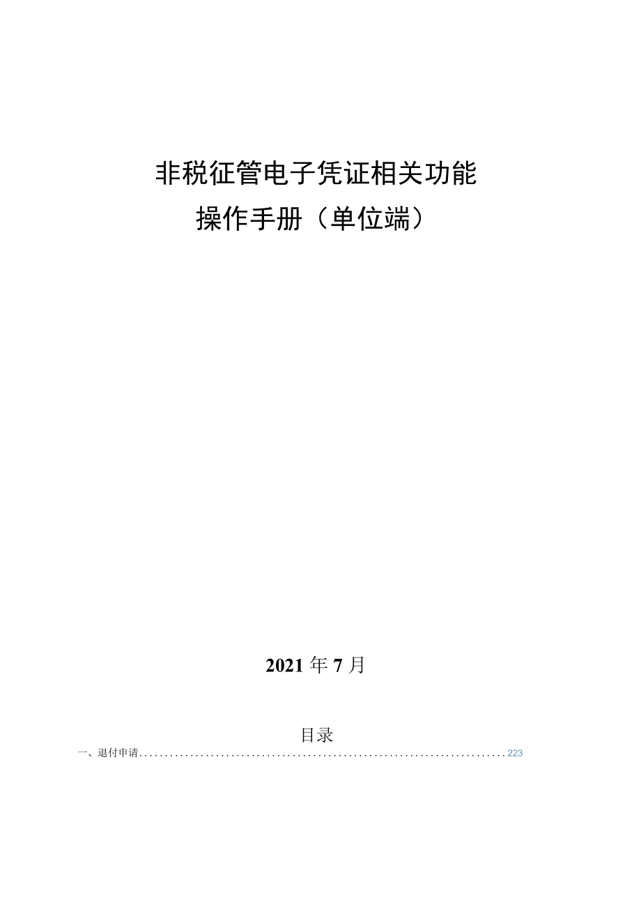 非税征管电子凭证相关功能操作手册单位端.docx_第1页