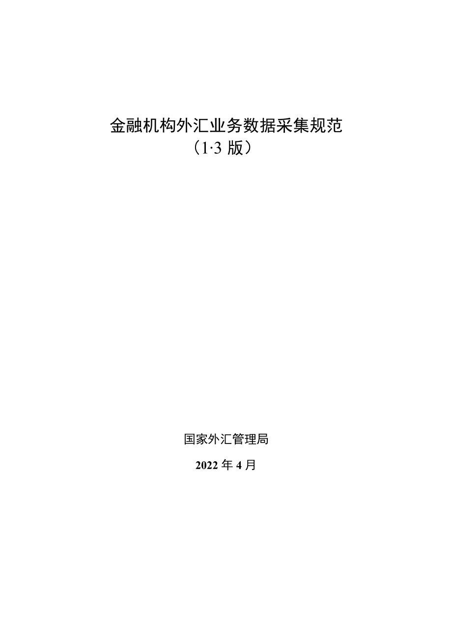 金融机构外汇业务数据采集规范3版.docx_第1页