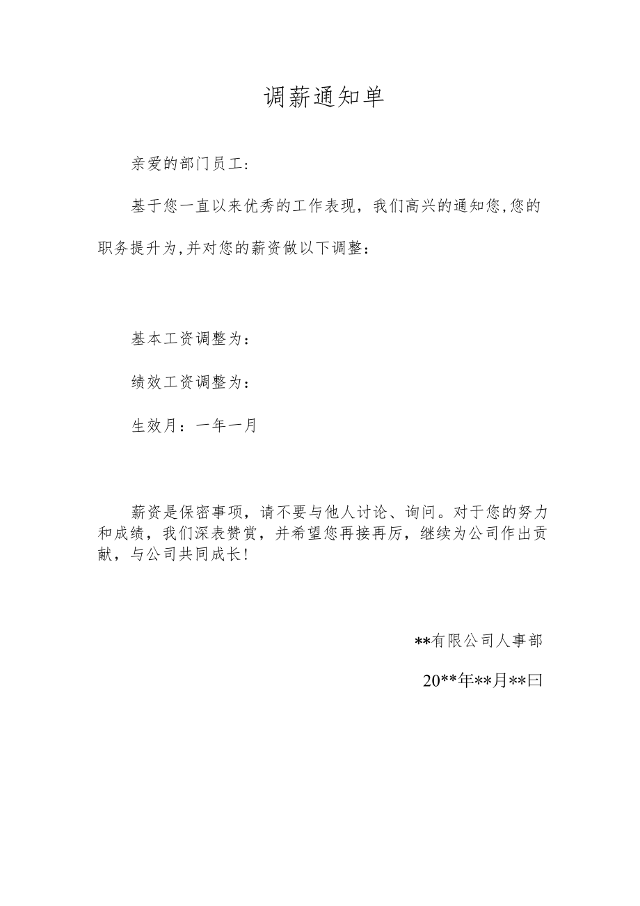 调薪通知单.docx_第1页