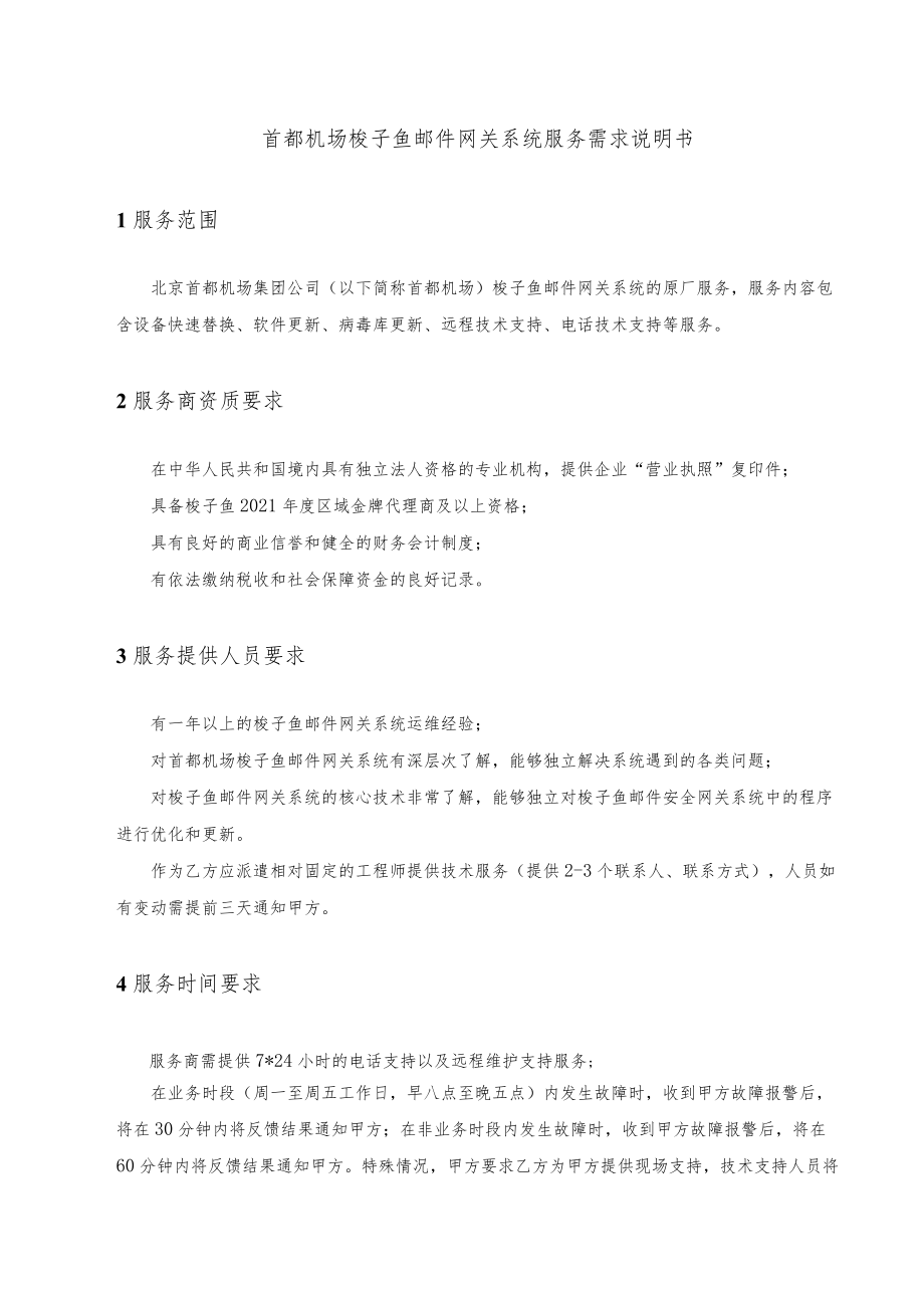 首都机场梭子鱼邮件网关系统服务需求说明书.docx_第1页