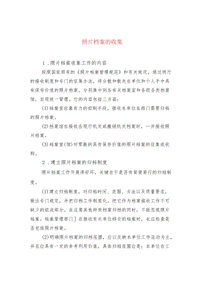 照片档案的收集.docx