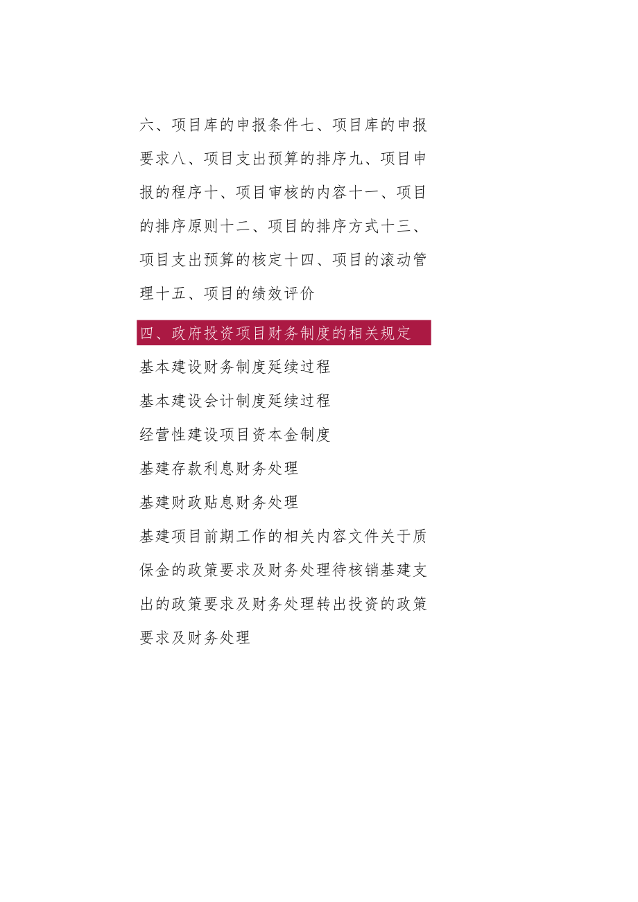 政府投资项目评审与评价的重点问题清单.docx_第2页