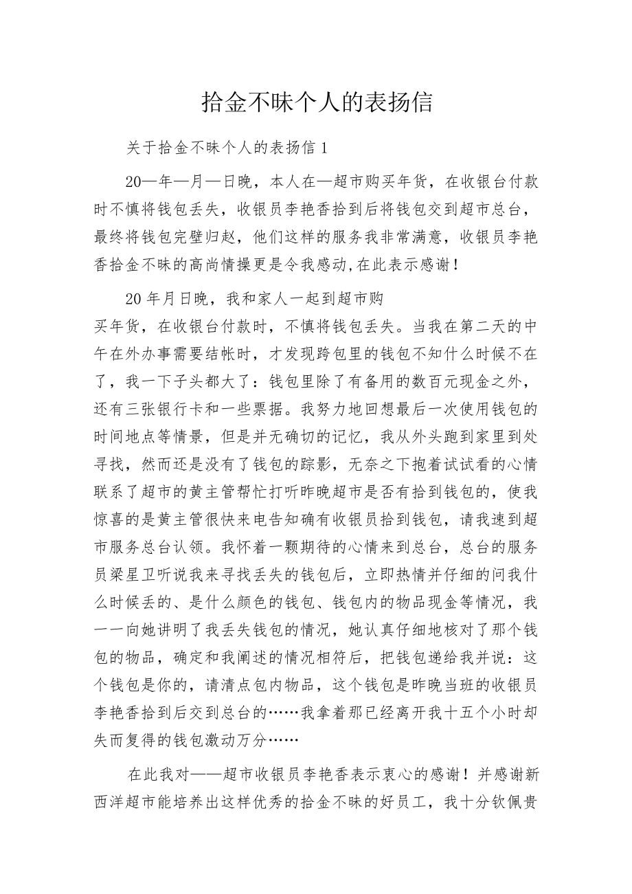 拾金不昧个人的表扬信.docx_第1页