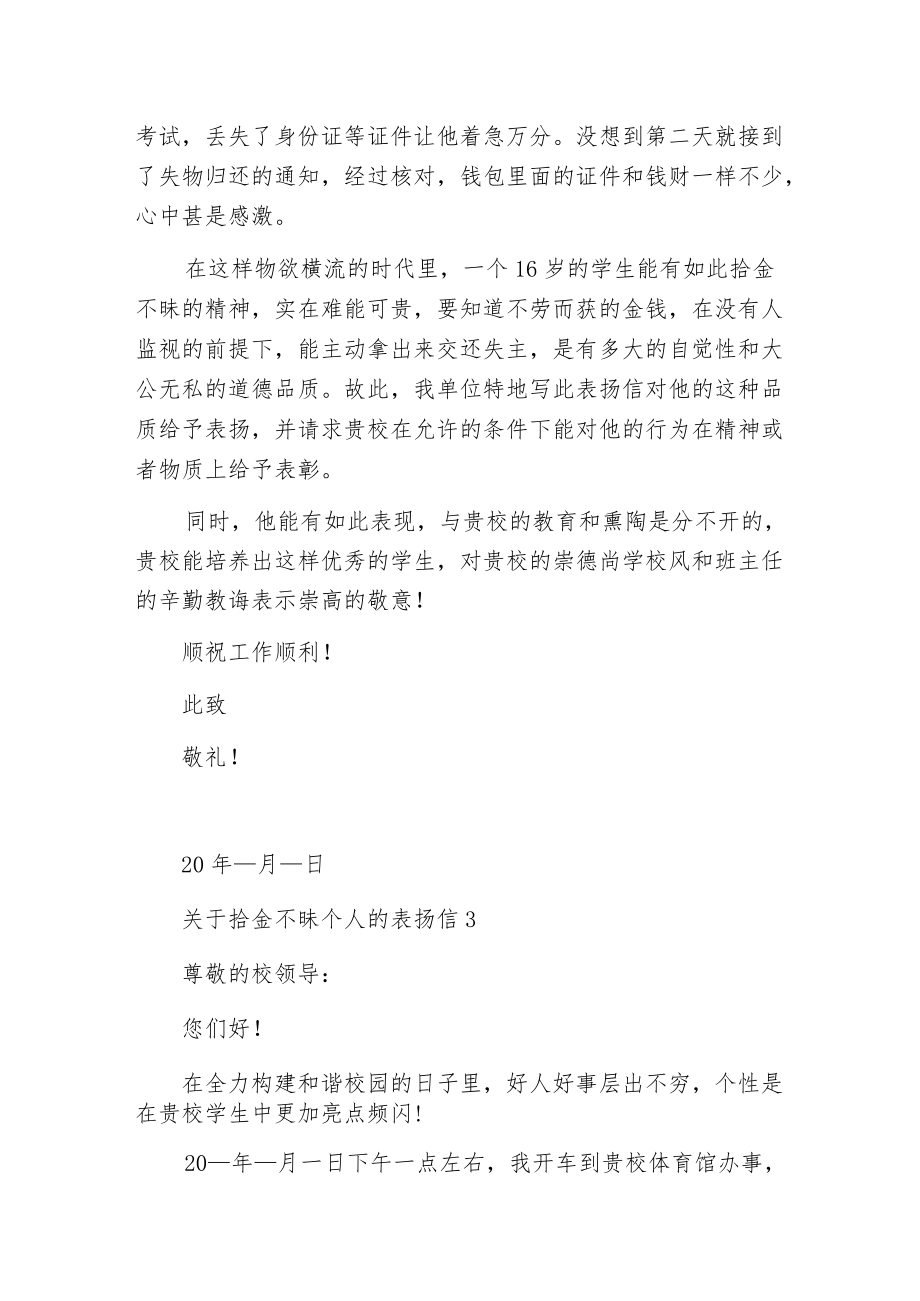 拾金不昧个人的表扬信.docx_第3页