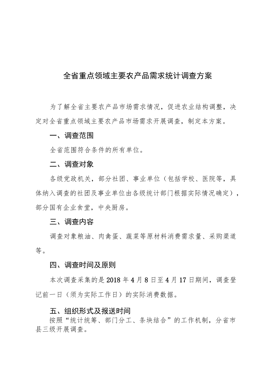 重点领域主要农产品需求统计调查方案.docx_第2页