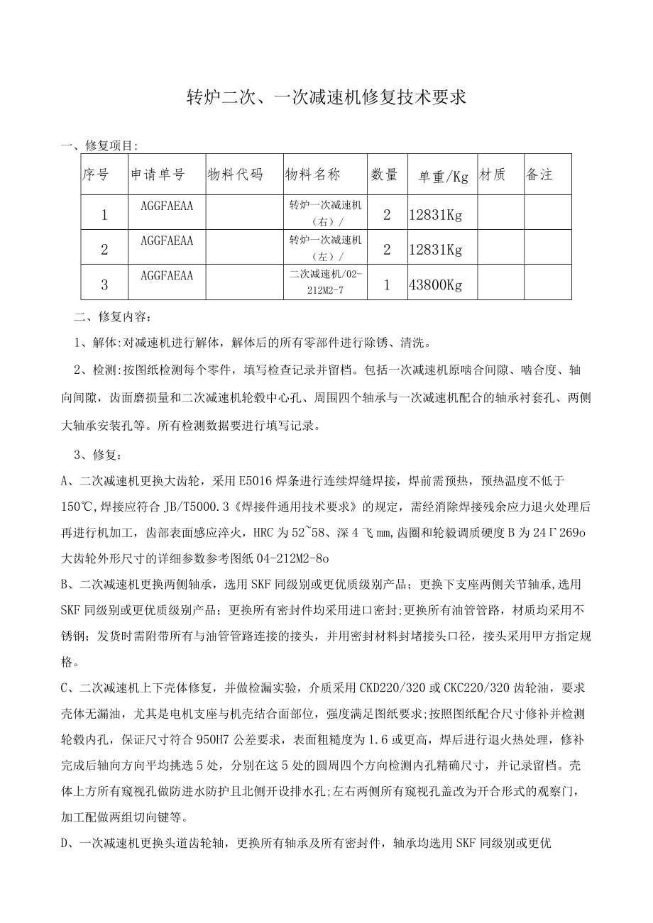 转炉二次、一次减速机修复技术要求.docx_第1页