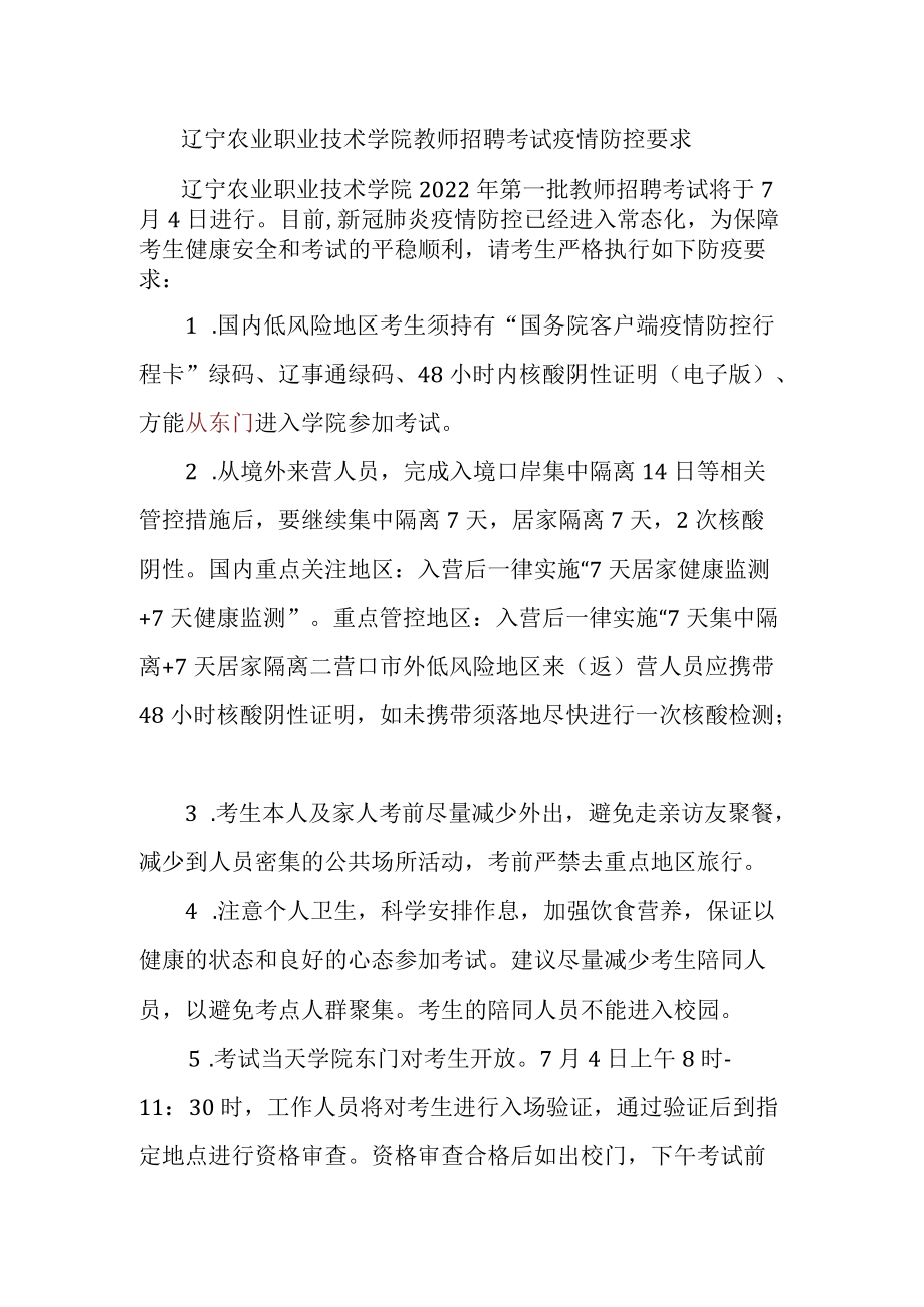 辽宁农业职业技术学院教师招聘考试疫情防控要求.docx_第1页