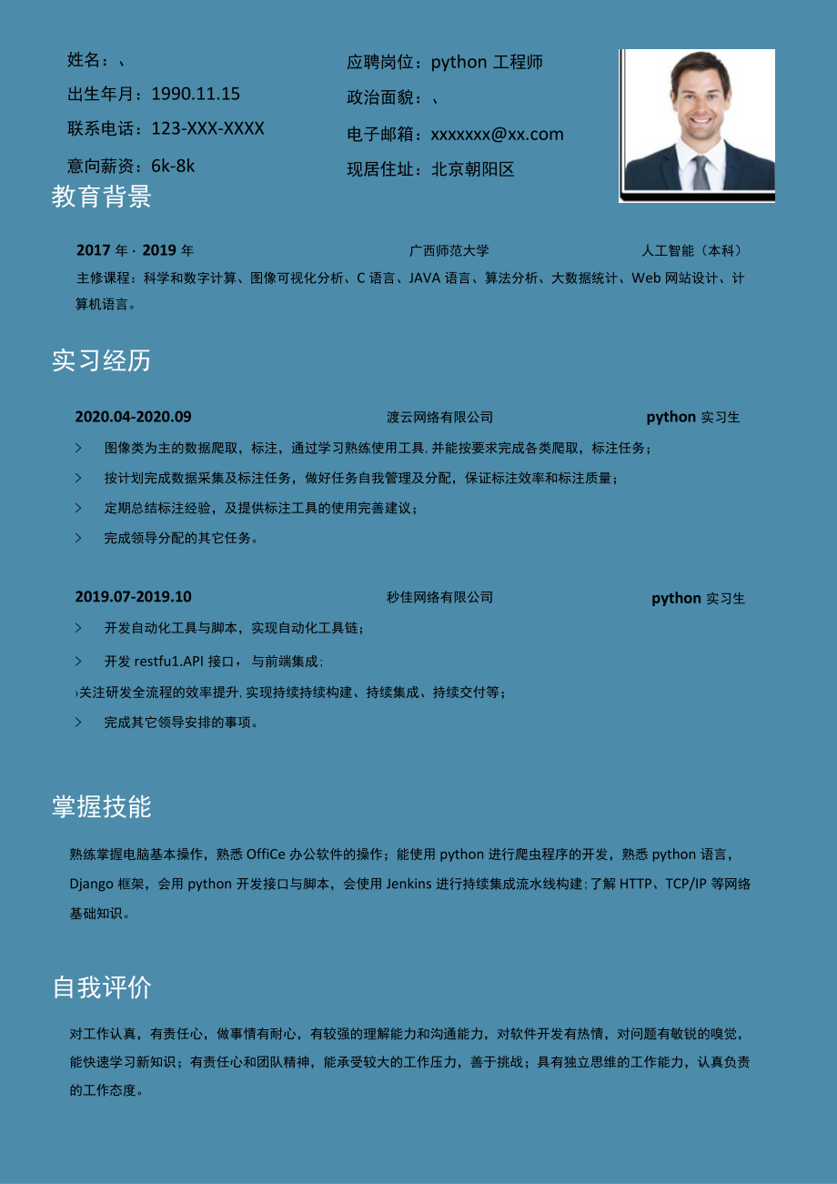 宝蓝大气python工程师简历.docx_第1页