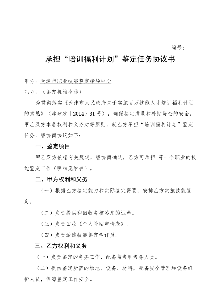 承担“培训福利计划”鉴定任务协议书.docx_第1页