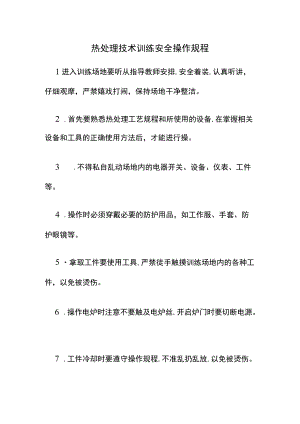 热处理技术训练安全操作规程.docx