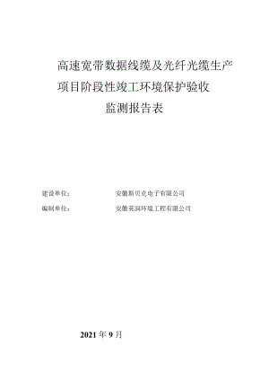 高速宽带数据线缆及光纤光缆生产项目阶段性竣工环境保护验收监测报告表.docx