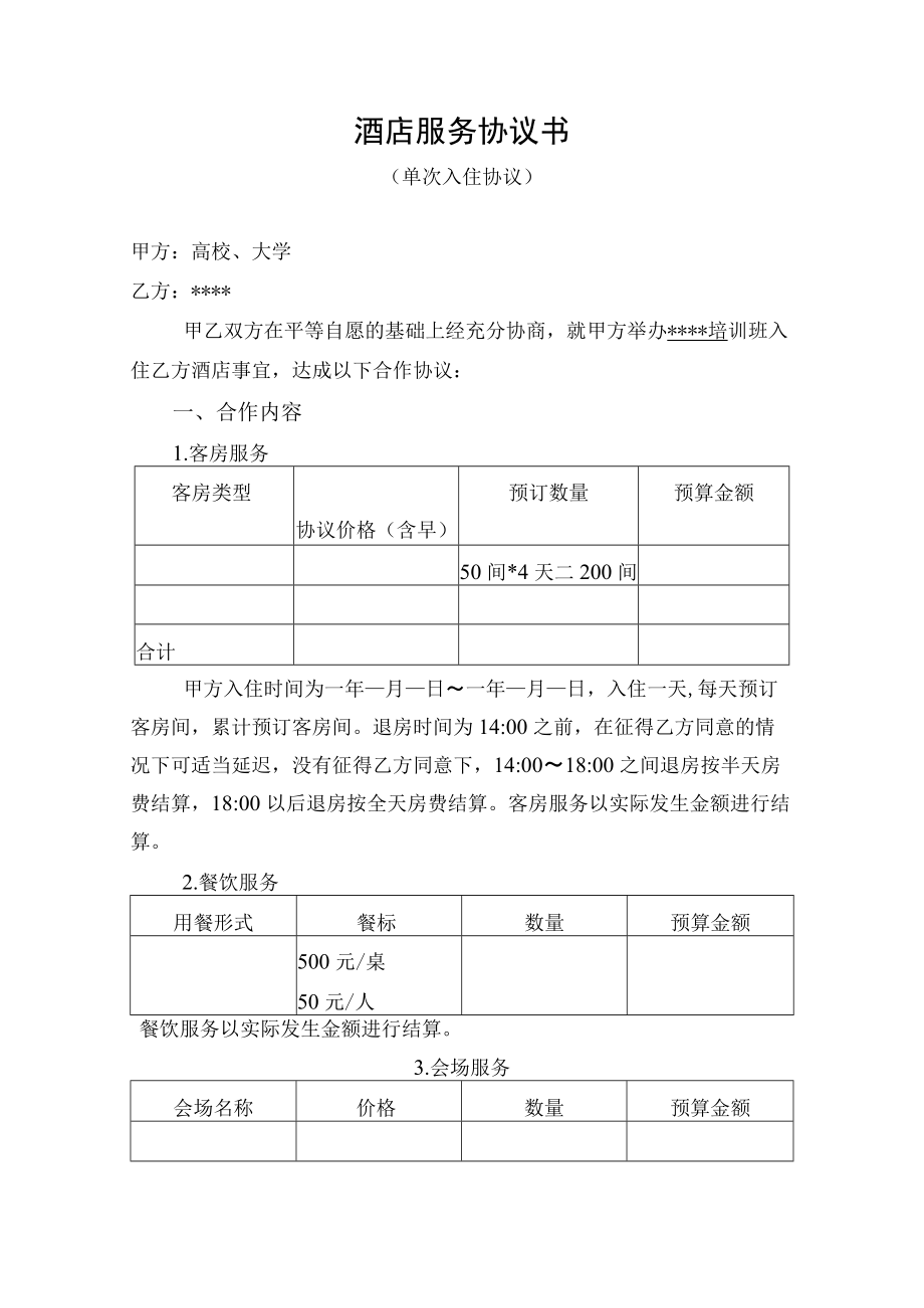 教育培训酒店合作协议书（示范文本）.docx_第1页