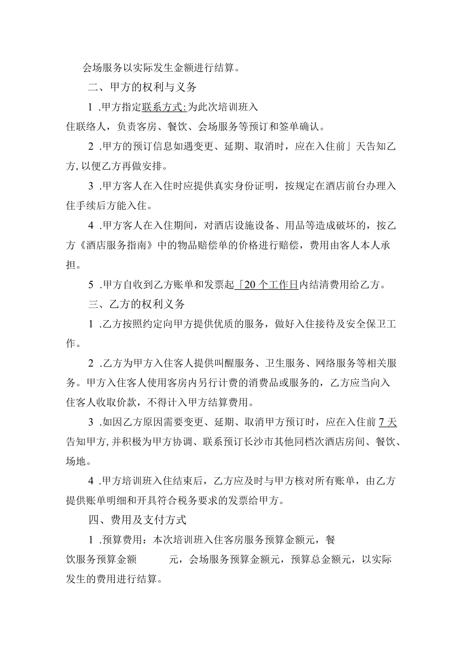 教育培训酒店合作协议书（示范文本）.docx_第2页