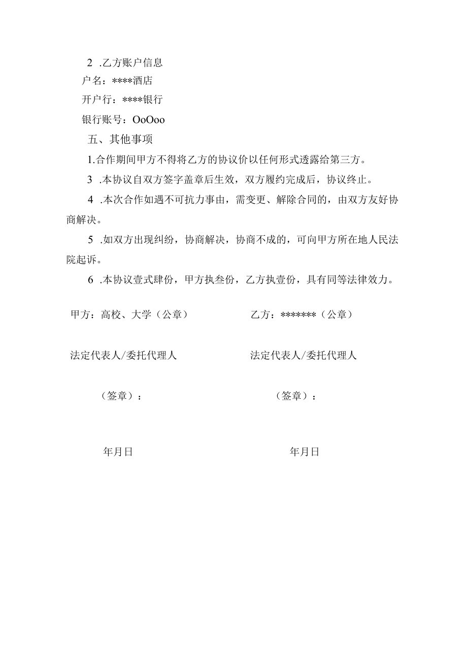 教育培训酒店合作协议书（示范文本）.docx_第3页