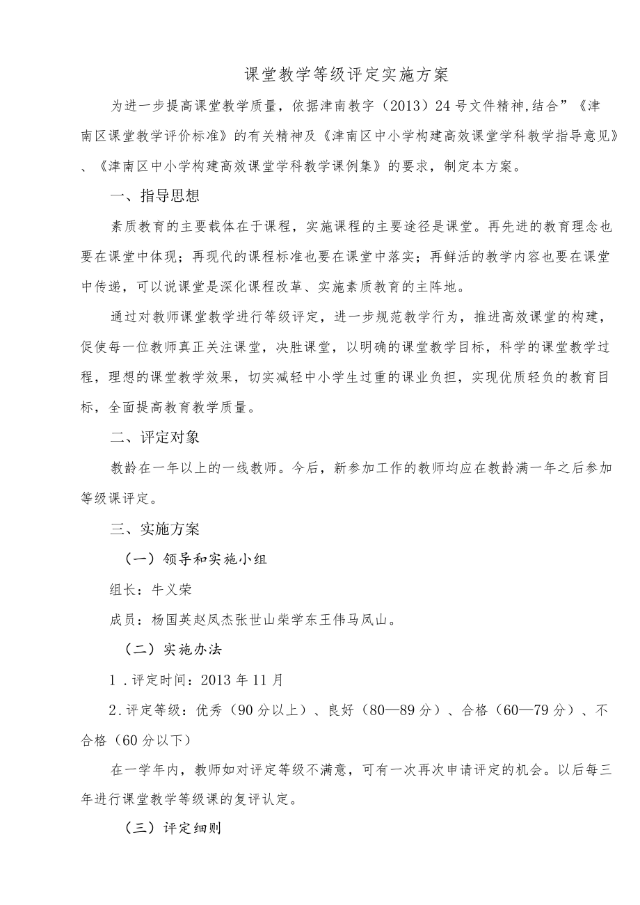 课堂教学等级评定实施方案.docx_第1页