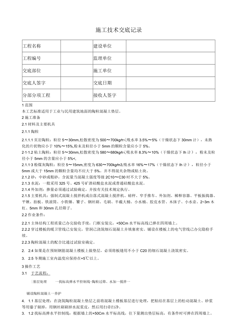 陶粒混凝土施工垫层技术交底.docx_第1页