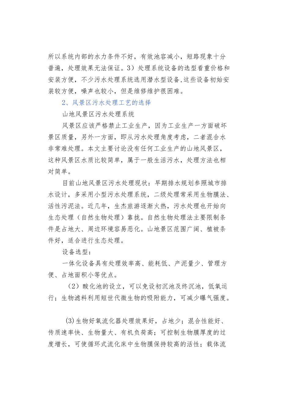 景区生活污水处理方案及设备选型.docx_第2页