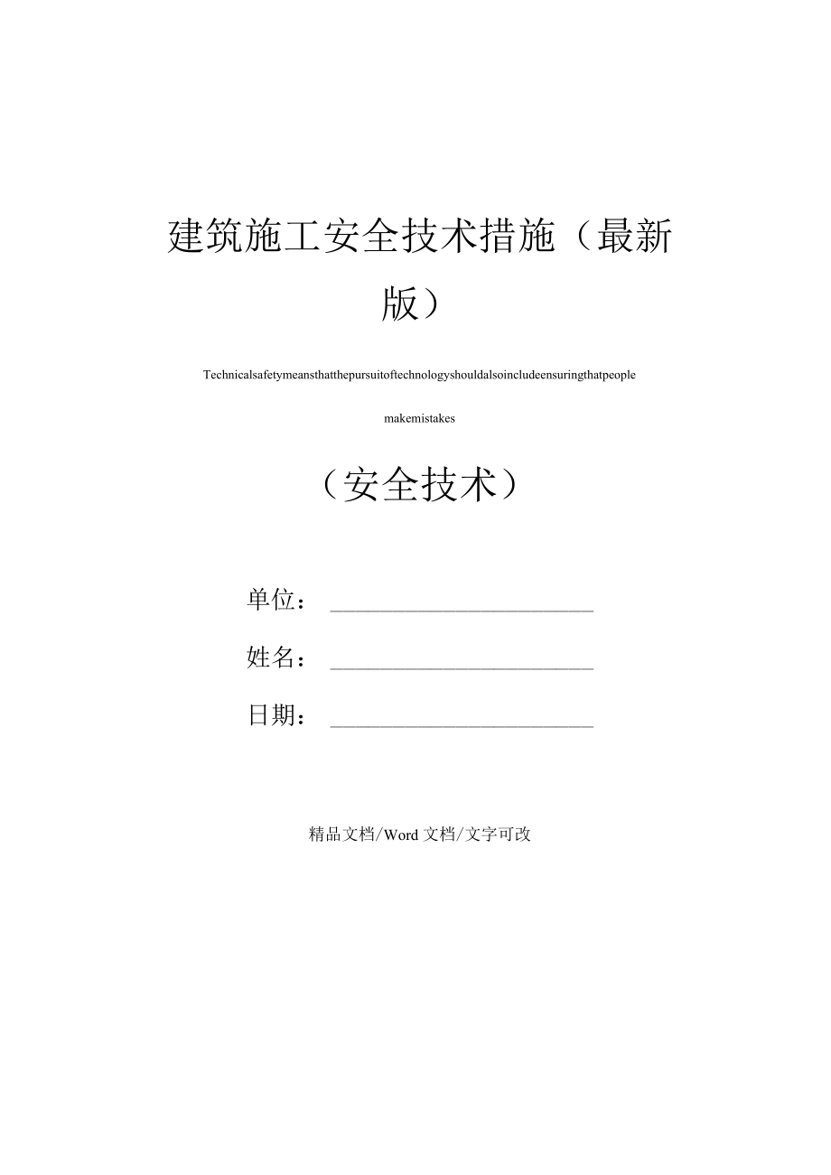 建筑施工安全技术措施(最新版).docx_第1页