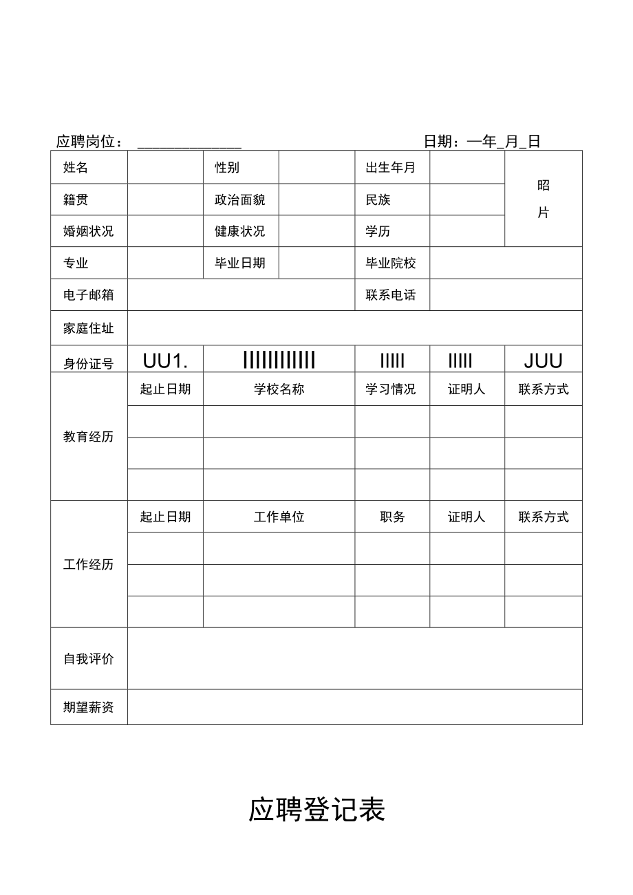 应聘登记表（人事管理）.docx_第1页